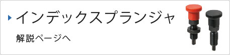 インデックスプランジャ解説ページへ